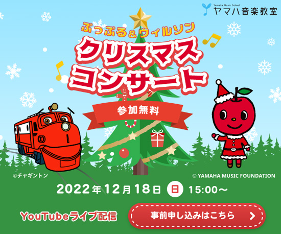 チャギントン&ぷっぷる「オンライン・クリスマスコンサート」