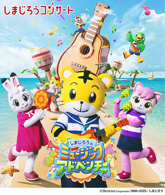 しまじろうのミュージックアドベンチャー